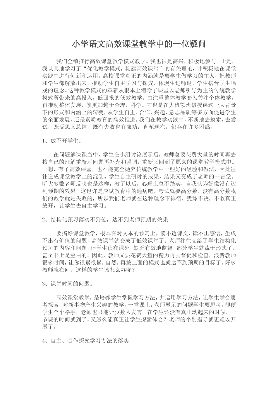 小学语文高效课堂教学中的一位疑问_第1页