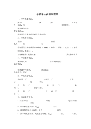 学校学生问卷调查表