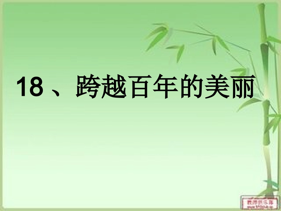 跨越百年的美丽 (3)_第1页