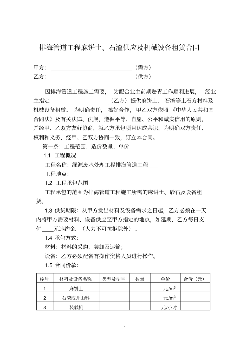 材料提供及设备合同_第1页