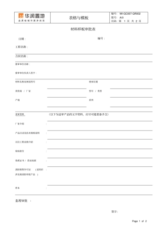 材料样板审批表