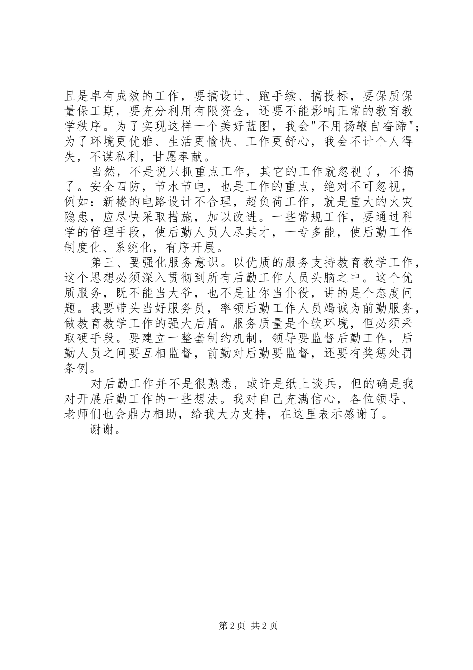 竞争上岗演讲稿范文（总务副主任）_第2页