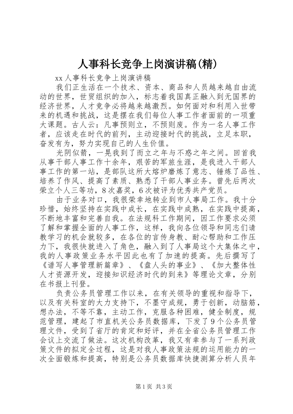 人事科长竞争上岗演讲致辞(精)_第1页