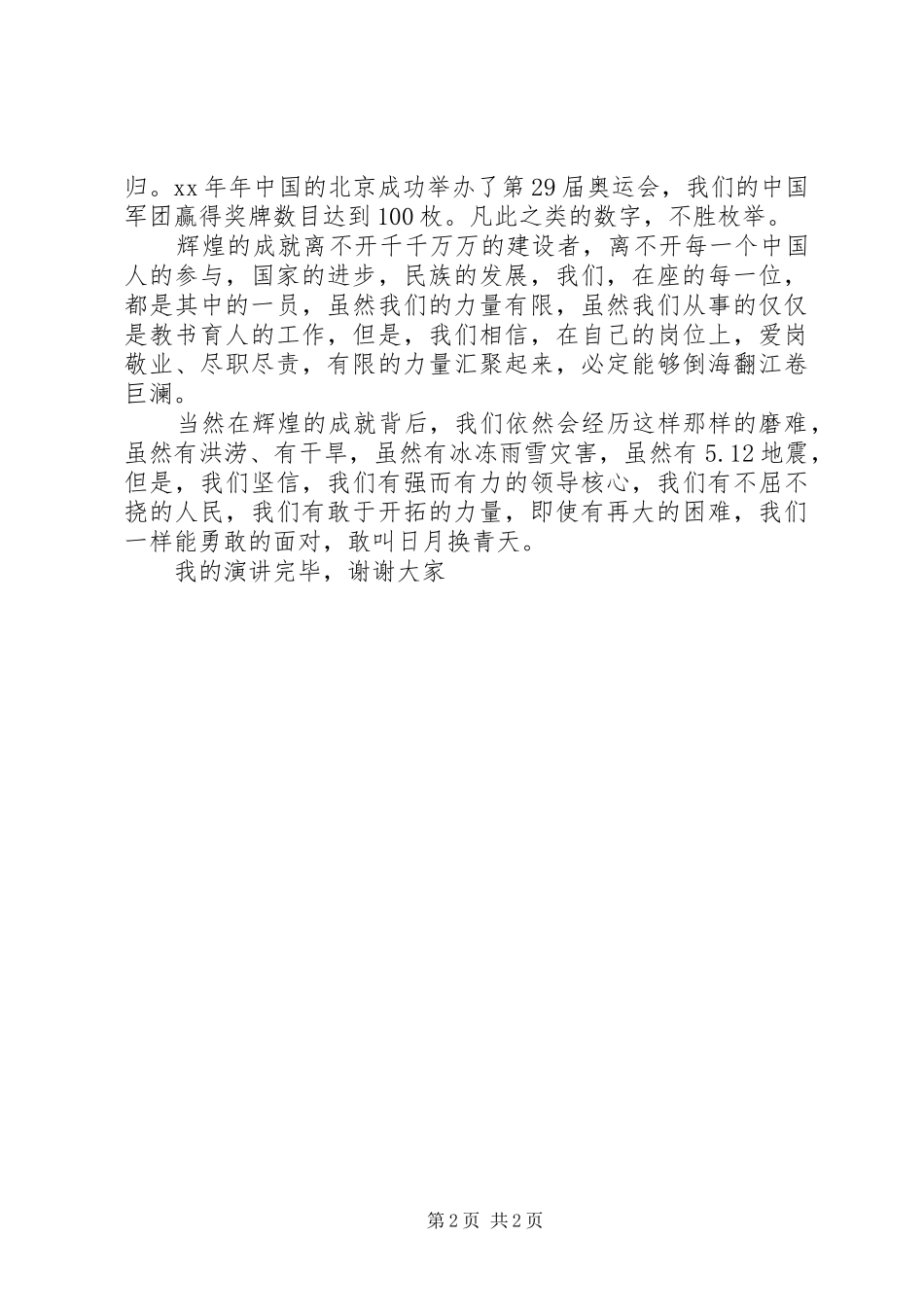 庆祝祖国建国60周年演讲致辞稿_第2页