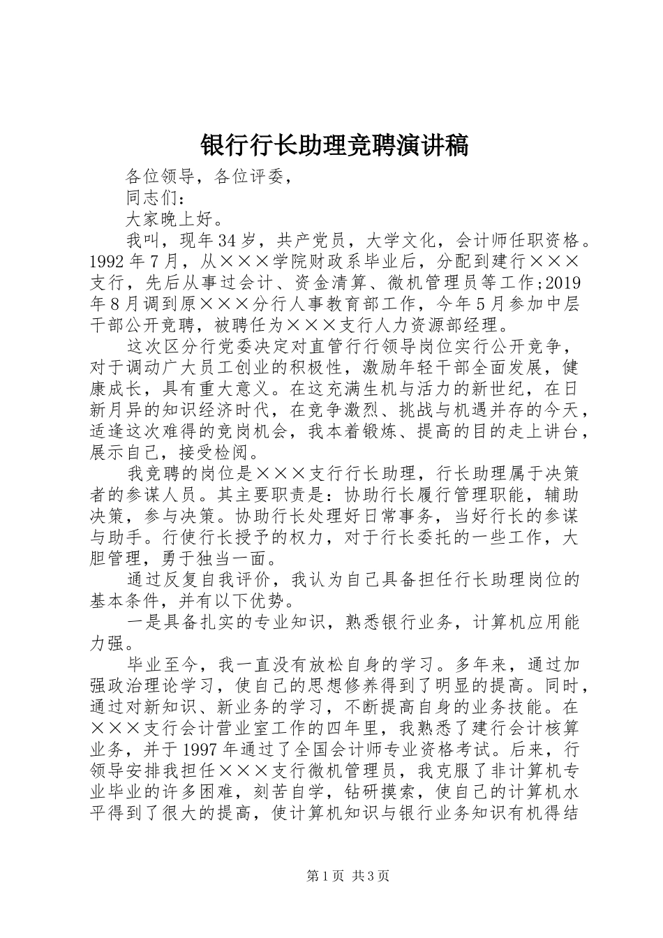 银行行长助理竞聘演讲致辞_第1页