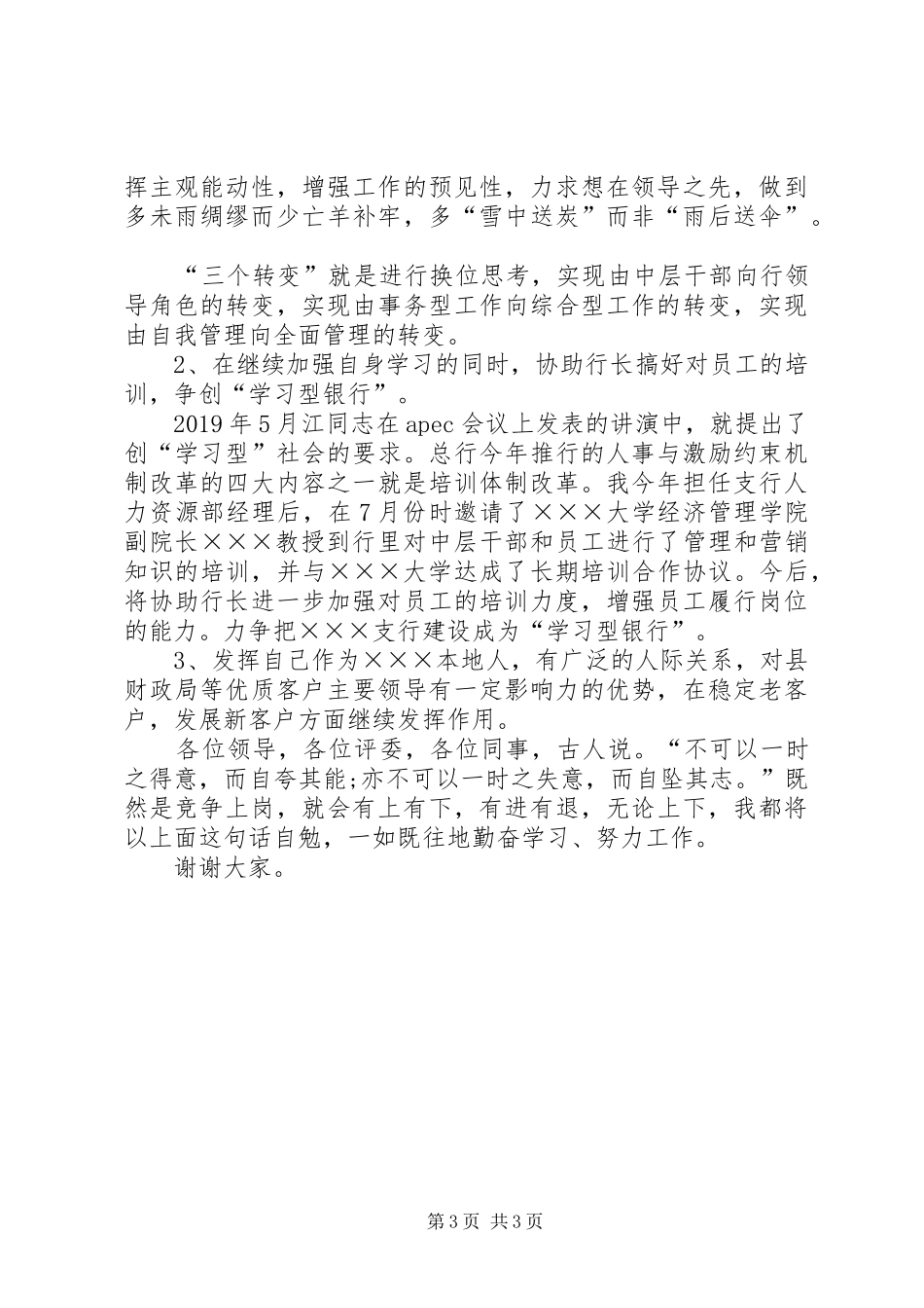 银行行长助理竞聘演讲致辞_第3页