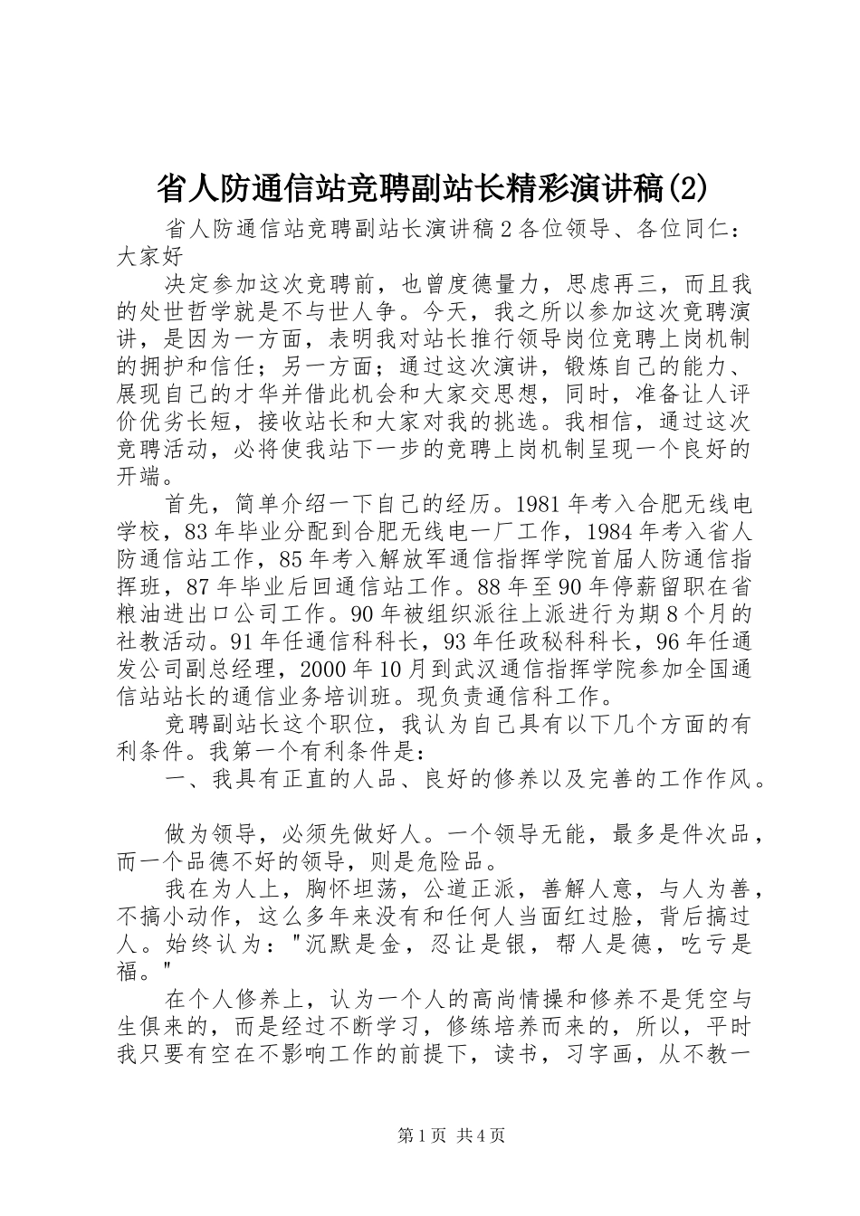 省人防通信站竞聘副站长精彩演讲_第1页