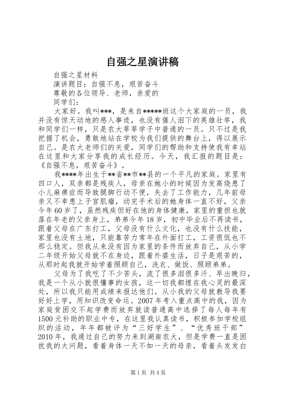 自强之星演讲致辞稿_第1页