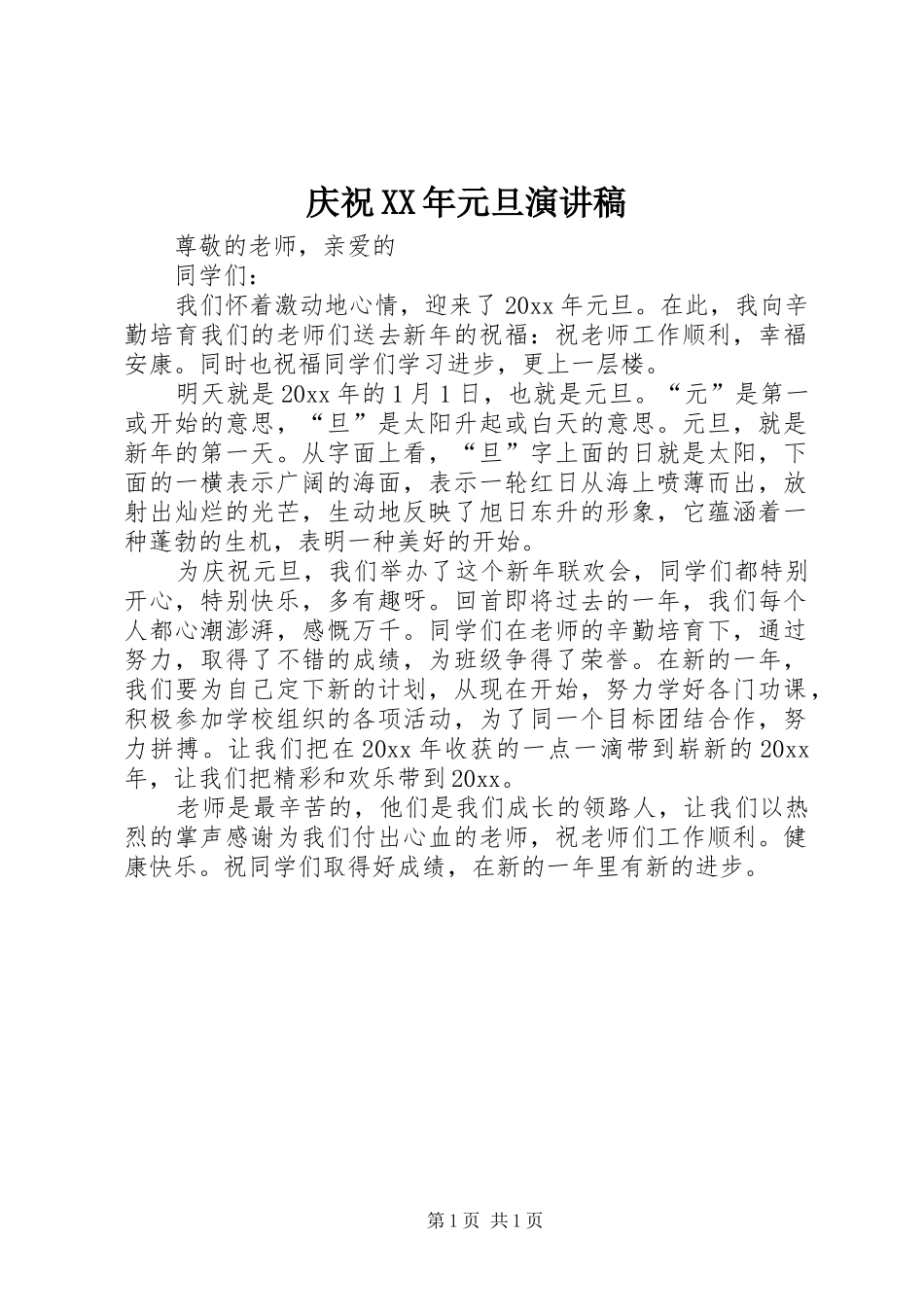 庆祝XX年元旦演讲致辞稿_第1页