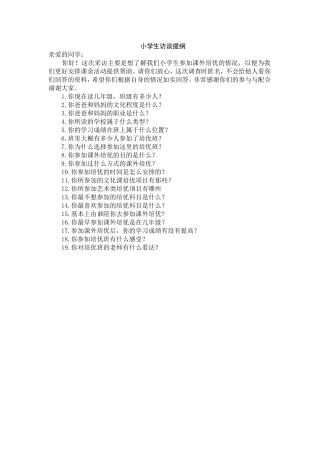 小学生访谈提纲