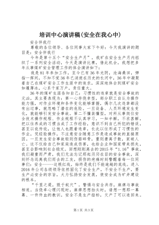 培训中心演讲稿范文(安全在我心中)