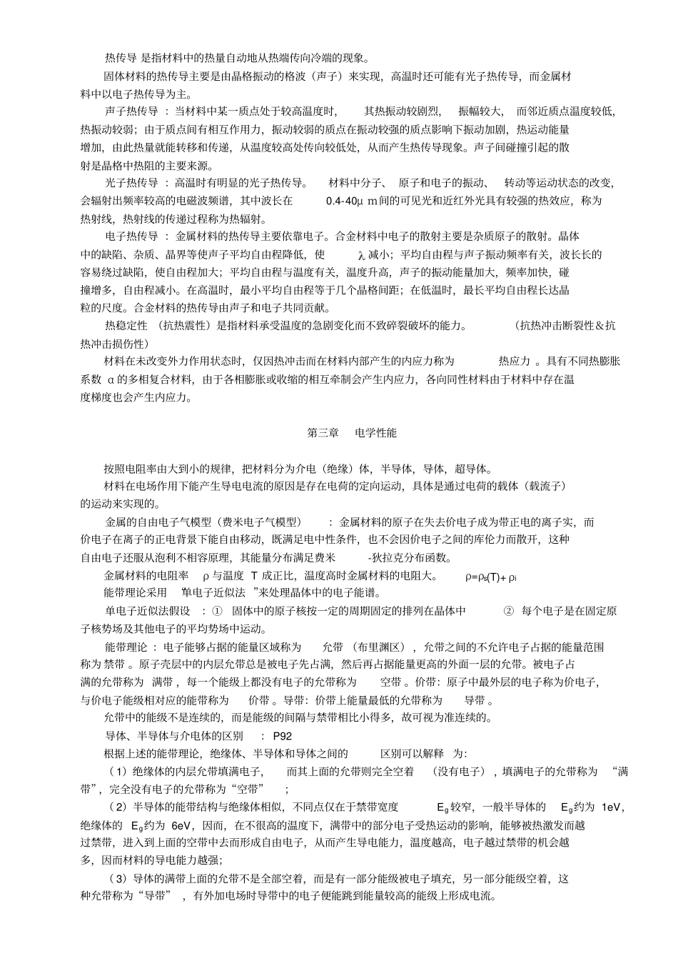 材料物理性能复习资料整理_第3页