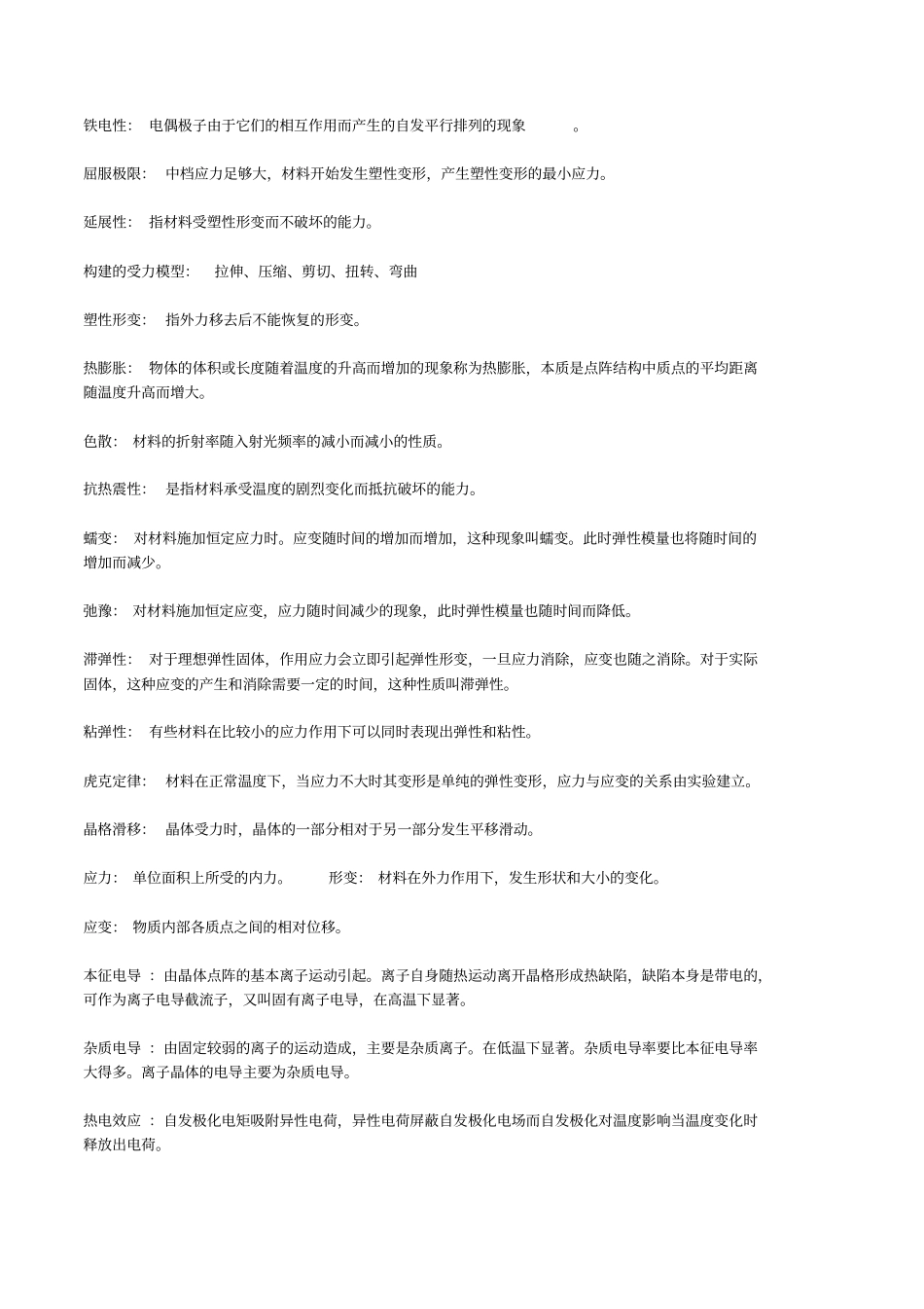 材料物理性能名词解释_第1页