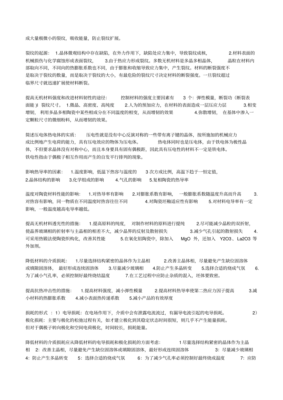 材料物理性能名词解释_第3页