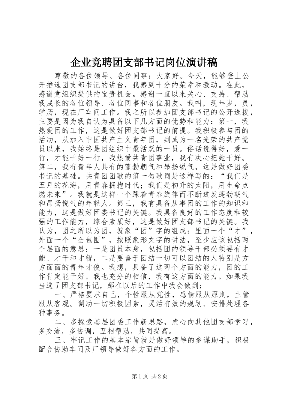 企业竞聘团支部书记岗位演讲稿范文_第1页