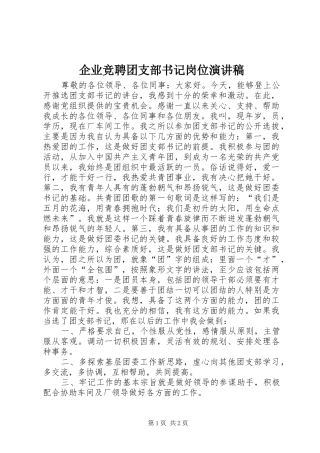 企业竞聘团支部书记岗位演讲稿范文