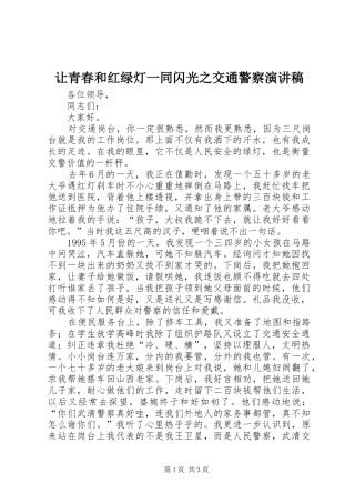 让青春和红绿灯一同闪光之交通警察演讲稿(精编)