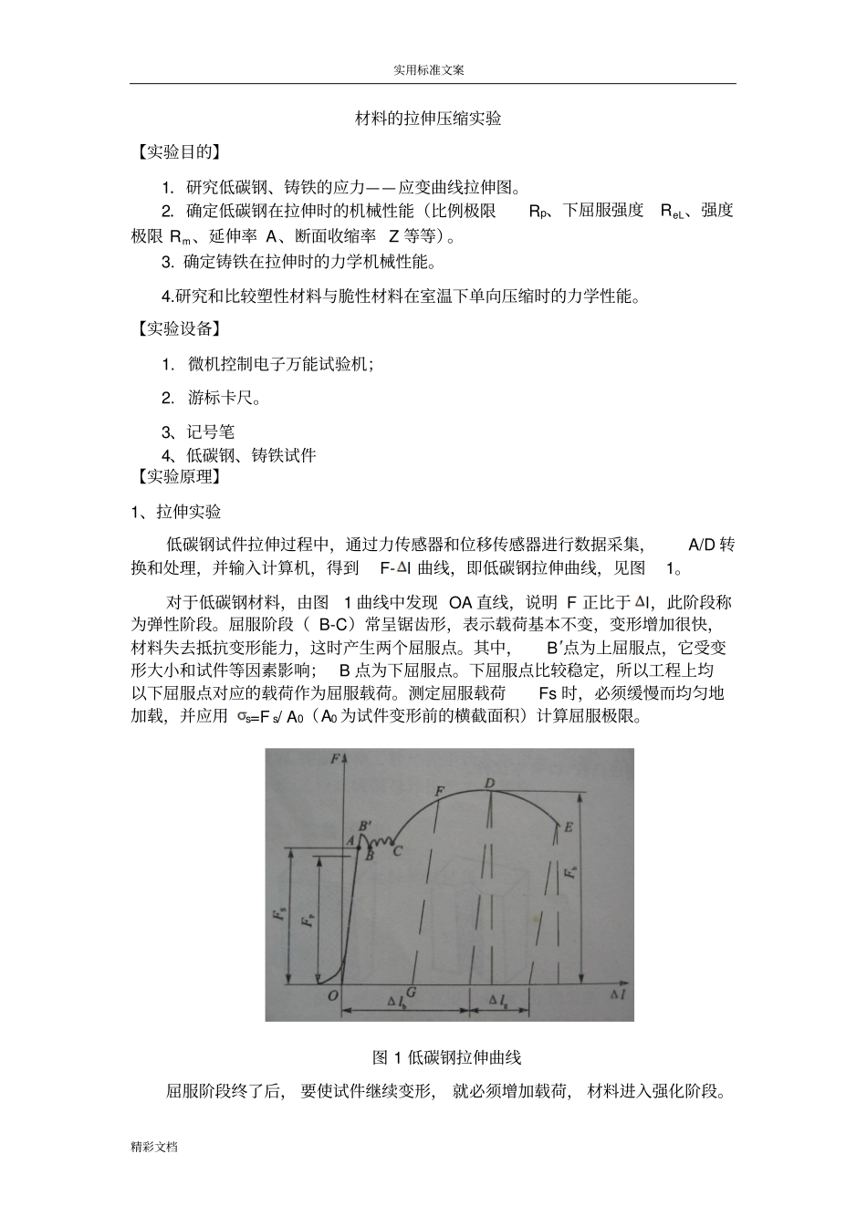 材料的拉伸与压缩试验报告材料的_第1页