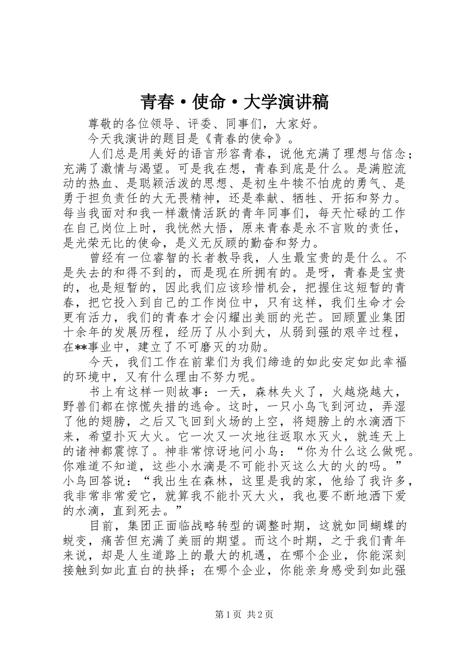 青春·使命·大学演讲致辞_第1页