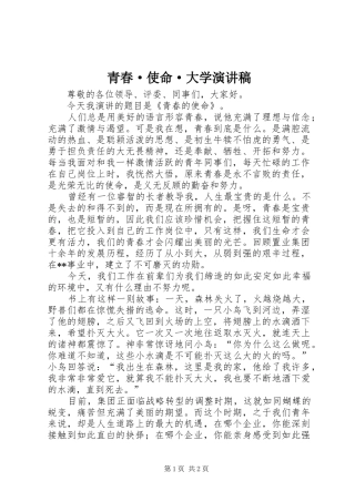 青春·使命·大学演讲致辞