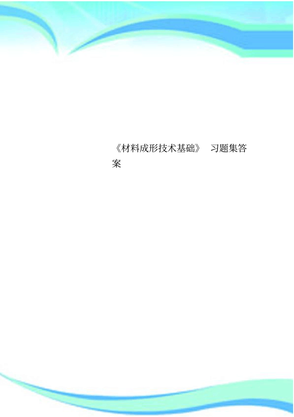 材料成形技术基础习题集标准答案_第1页