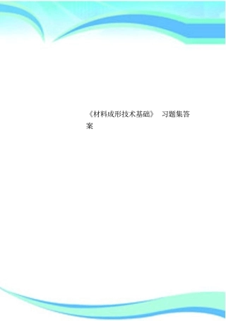 材料成形技术基础习题集标准答案