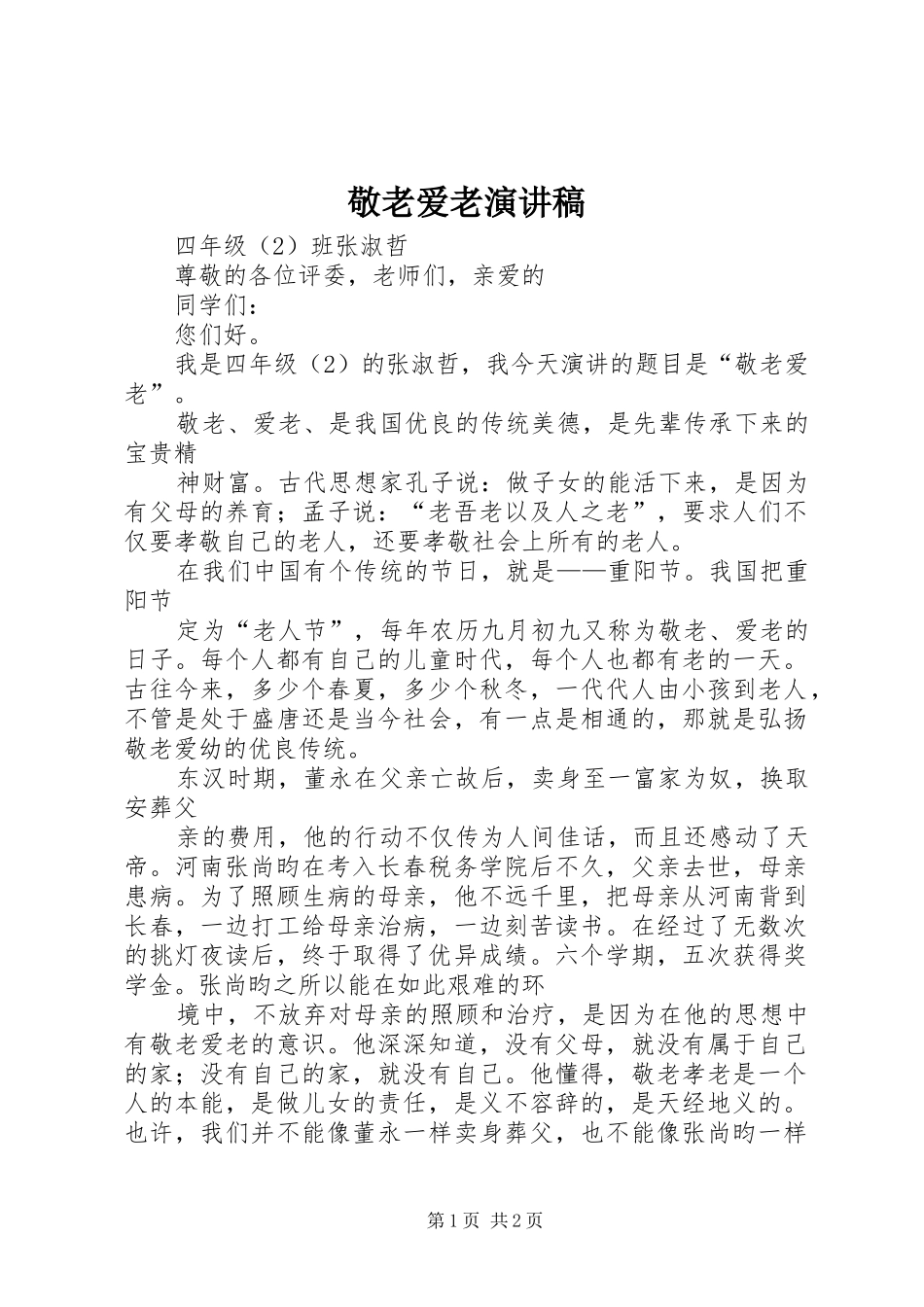 敬老爱老演讲致辞_第1页