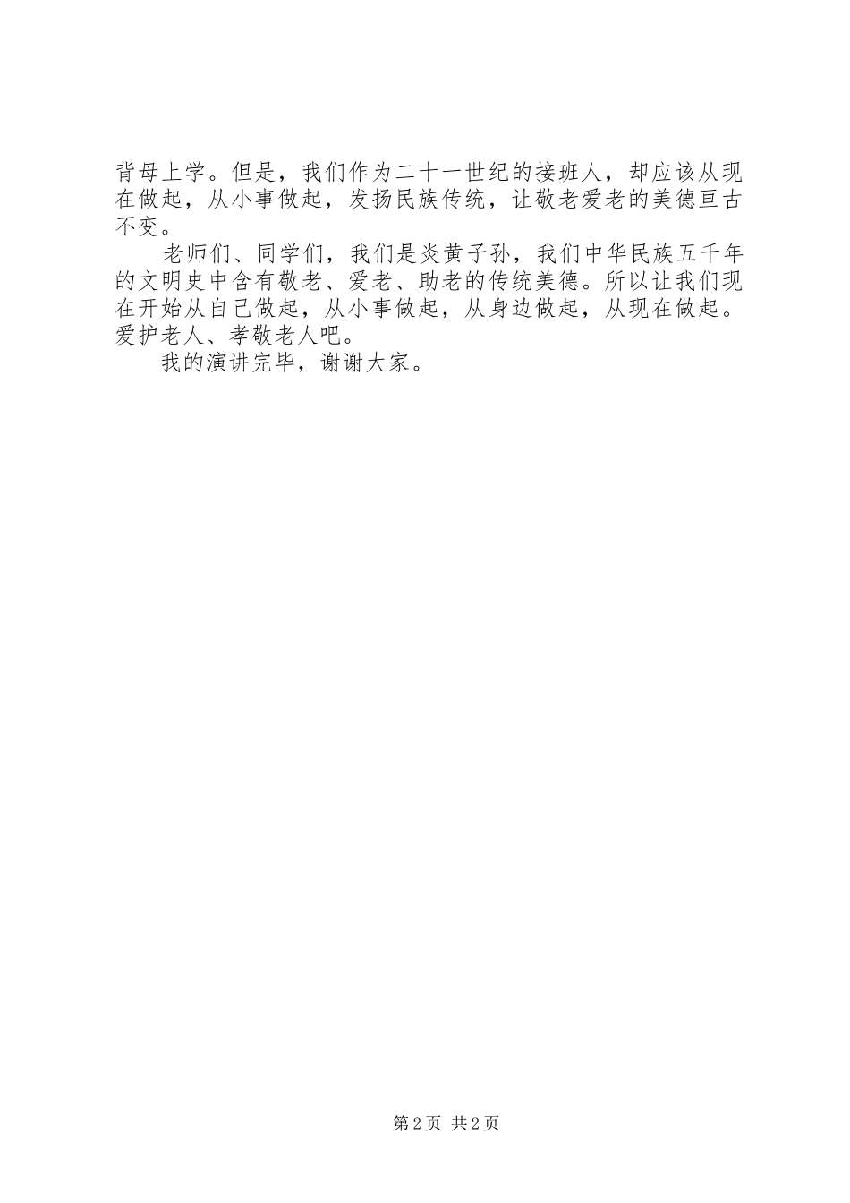 敬老爱老演讲致辞_第2页
