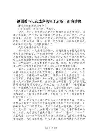 镇团委书记竞选乡镇班子后备干部致辞演讲稿