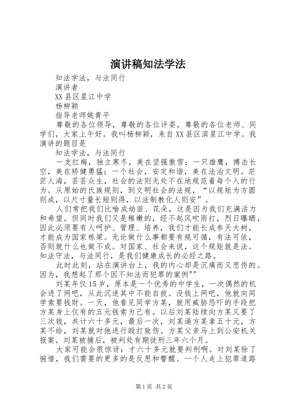 演讲稿范文知法学法_第1页