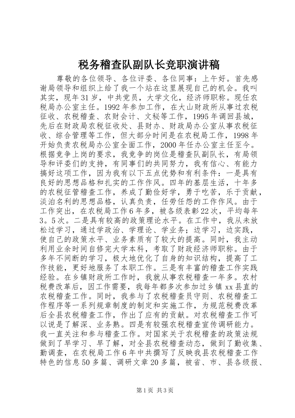 税务稽查队副队长竞职演讲致辞稿_第1页