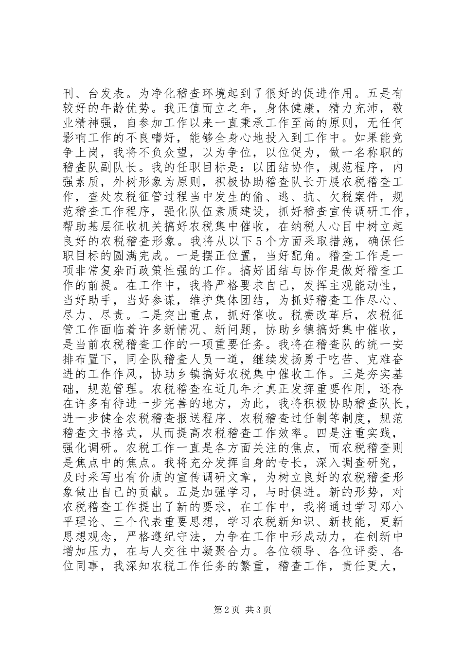 税务稽查队副队长竞职演讲致辞稿_第2页