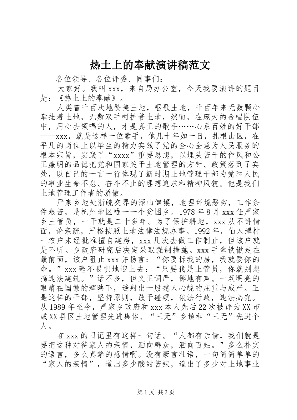 热土上的奉献演讲稿_第1页