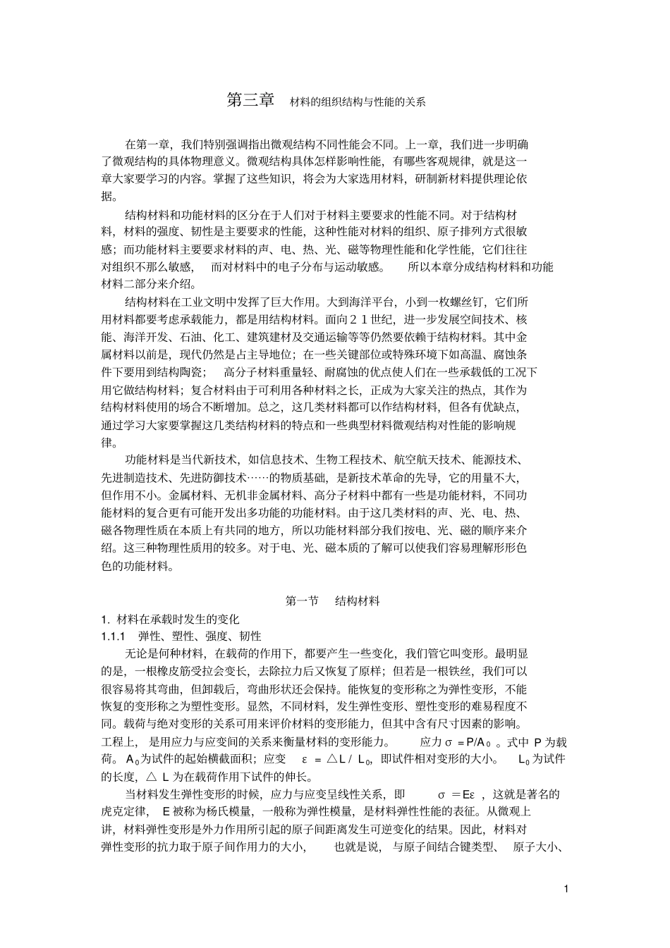 材料的组织结构与性能的关系_第1页