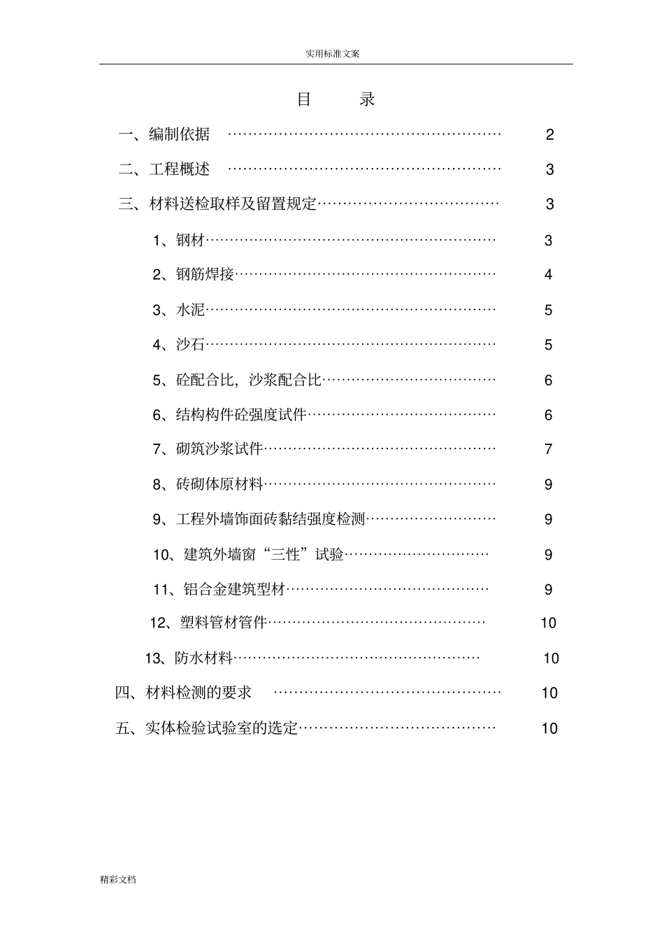 材料的检测方案设计_第1页