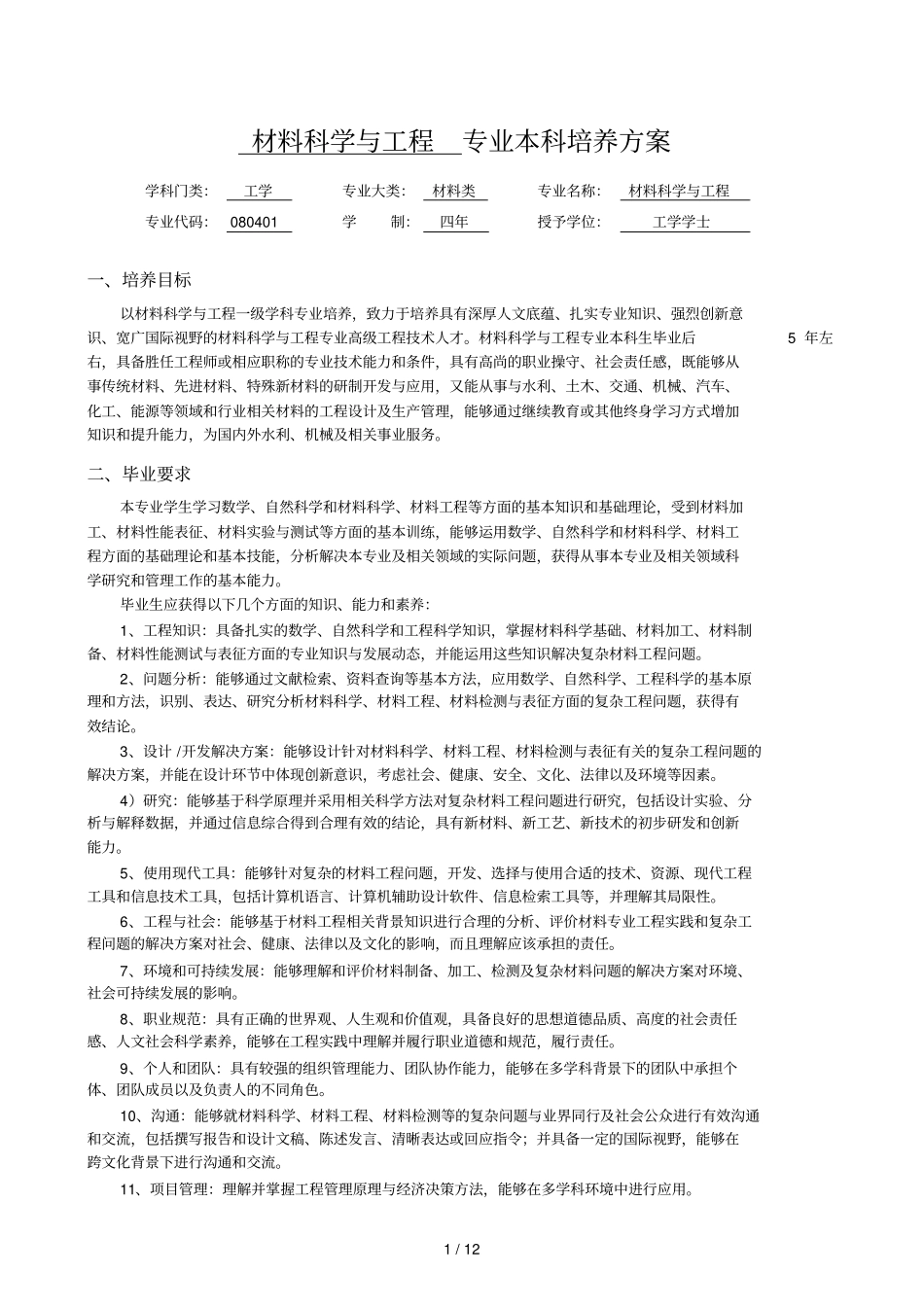 材料科学与工程专业本科培养方案_第1页