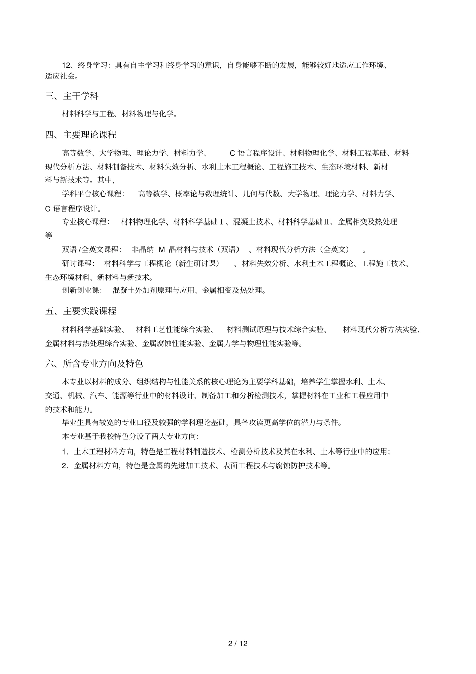 材料科学与工程专业本科培养方案_第2页