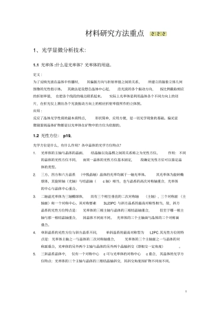材料研究方法重点总结概要