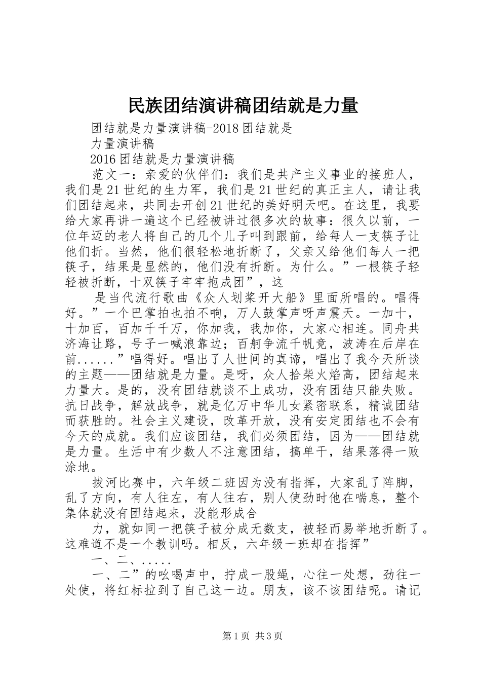 民族团结演讲团结就是力量_第1页