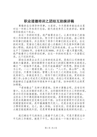 职业道德培训之团结互助演讲
