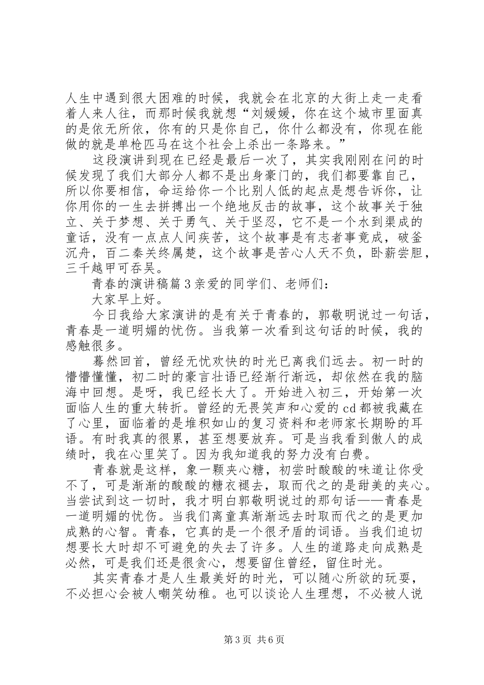 青春的演讲致辞稿范文集锦6篇_第3页
