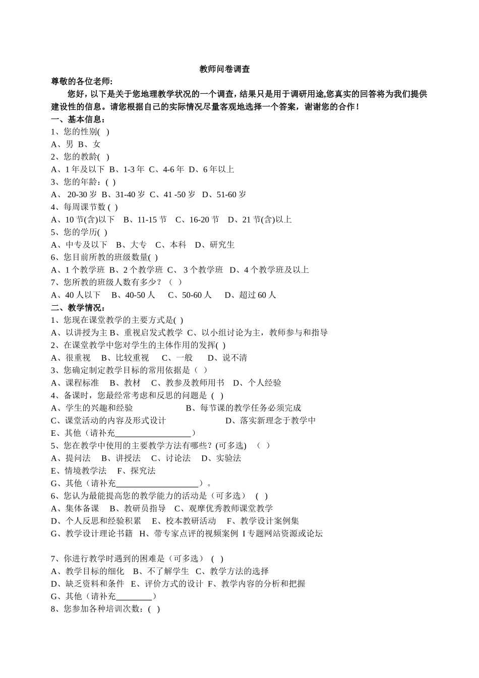 地理教师问卷调查 (3)_第1页