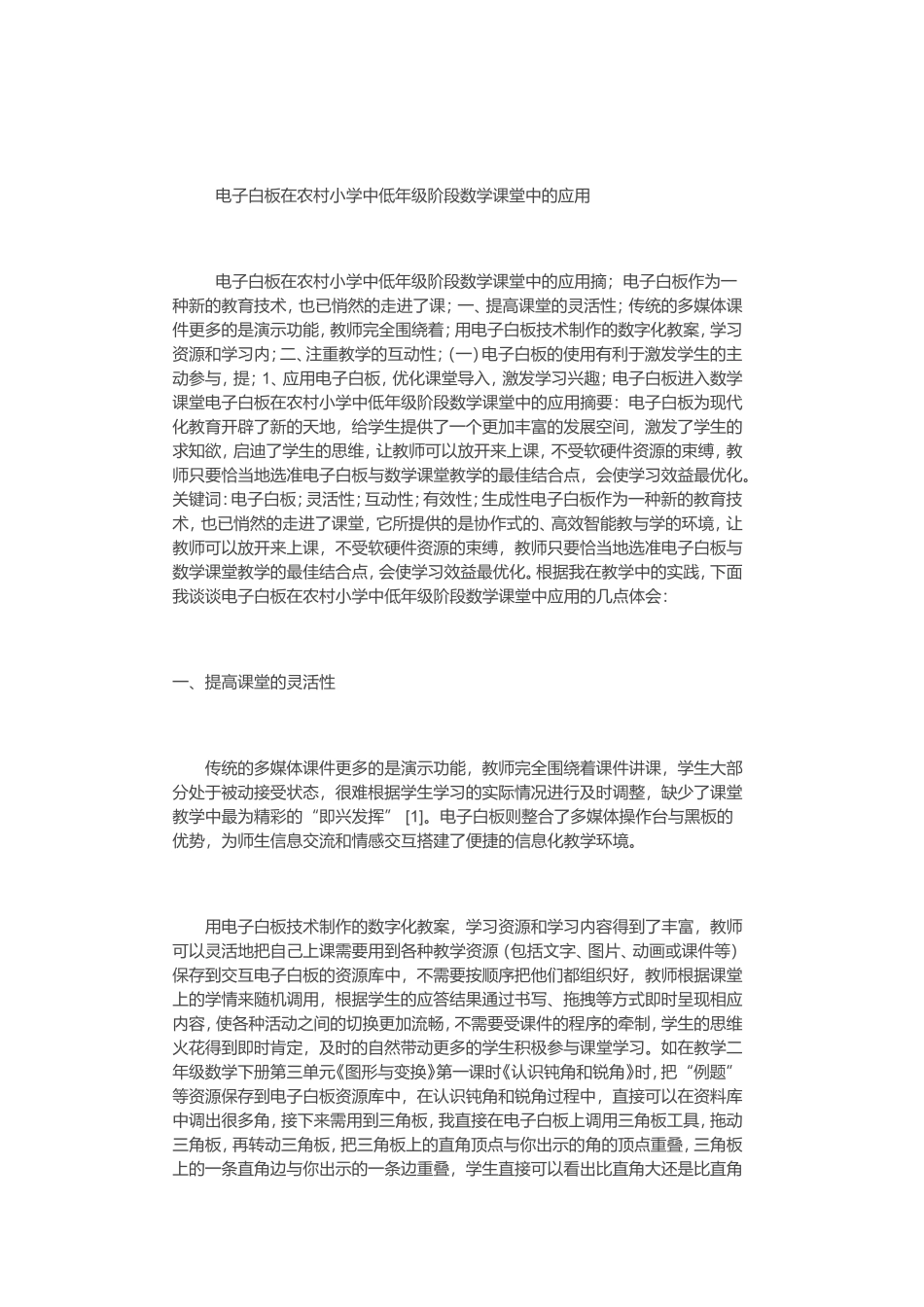 电子白板在农村小学中低年级阶段数学课堂中的应用_第1页