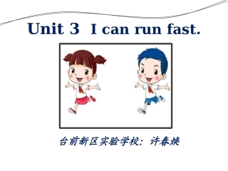 许春焕Unit3Icanrunfast