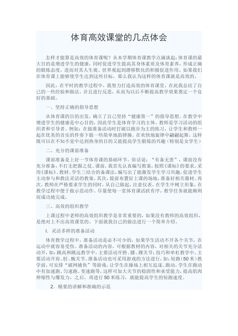 体育高效课堂的几点体会_第1页