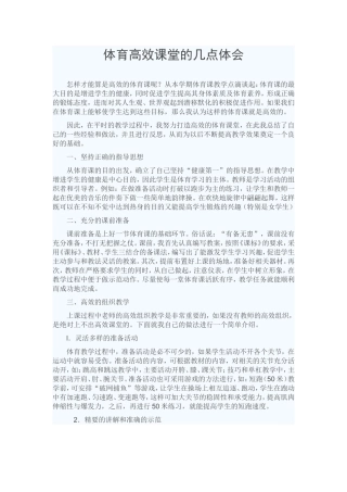 体育高效课堂的几点体会