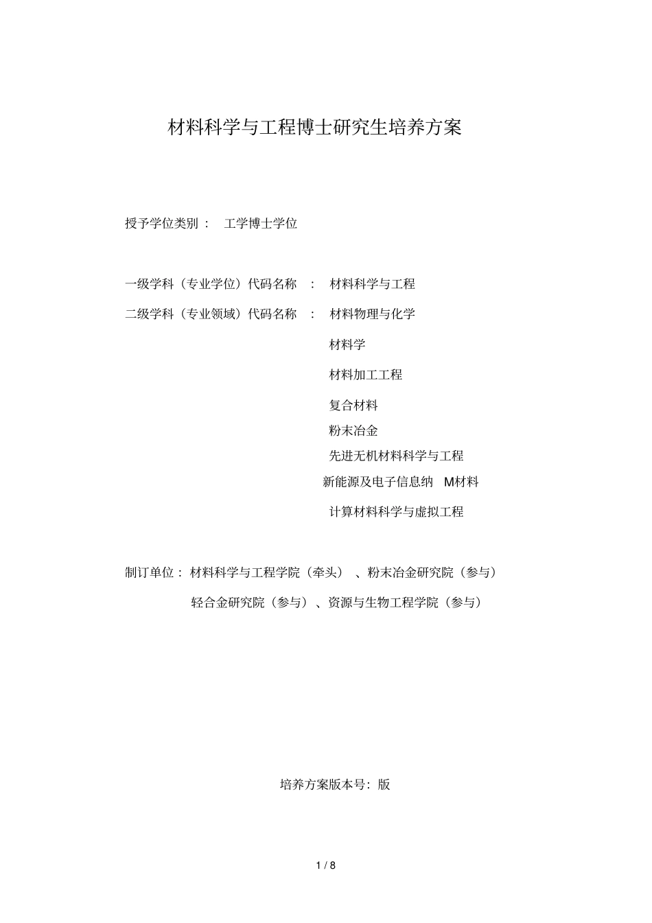 材料科学与工程博士研究生培养方案_第1页