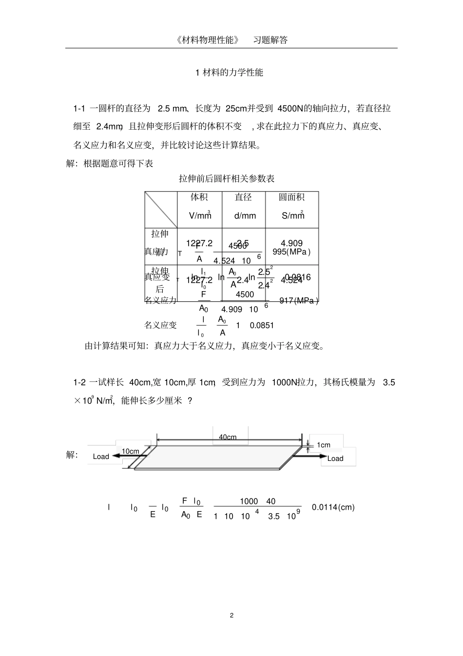 材料物理性能课后习题答案_第3页
