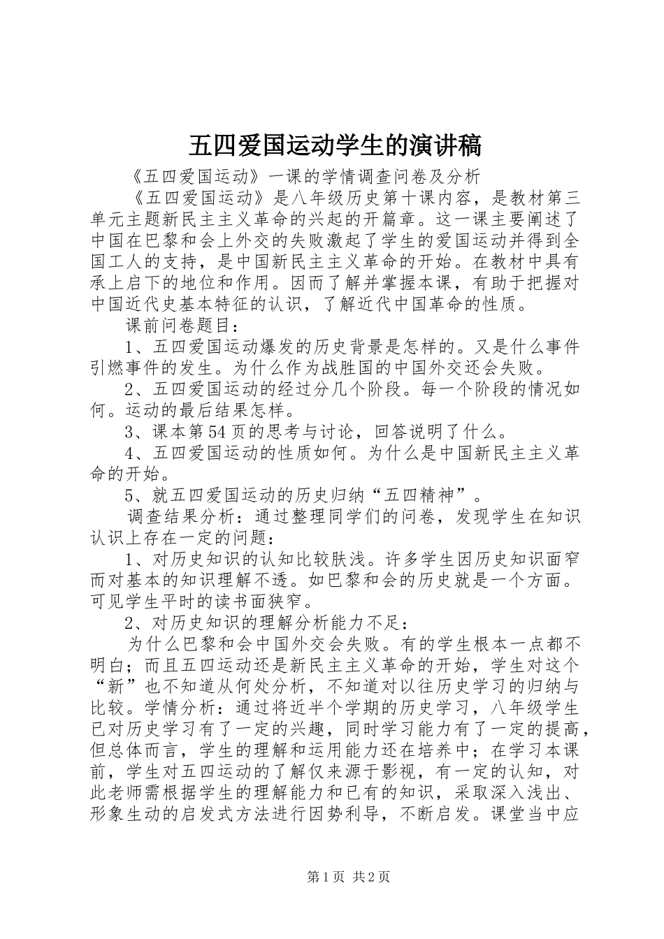 五四爱国运动学生的致辞演讲稿_第1页