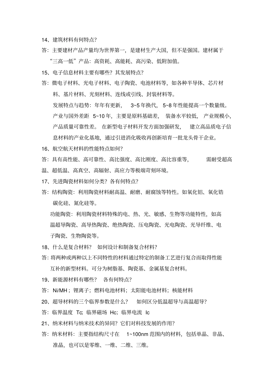 材料科学与工程复习思考题答案_第2页